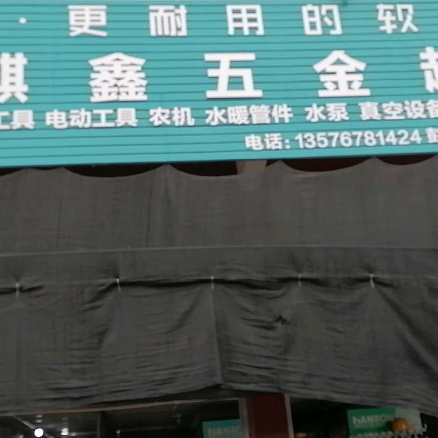 华麒鑫五金公司
