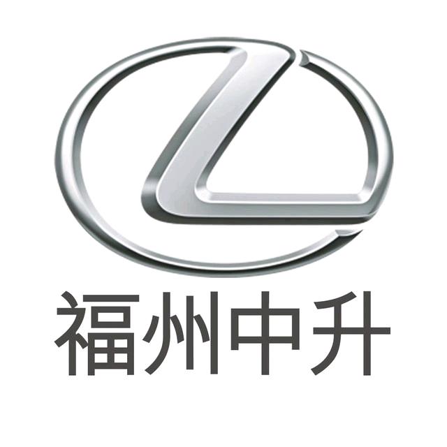 福州中升雷克萨斯
