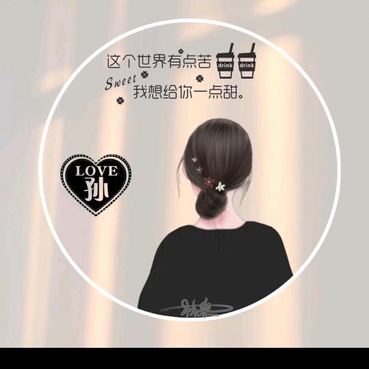 缘份让我认识你