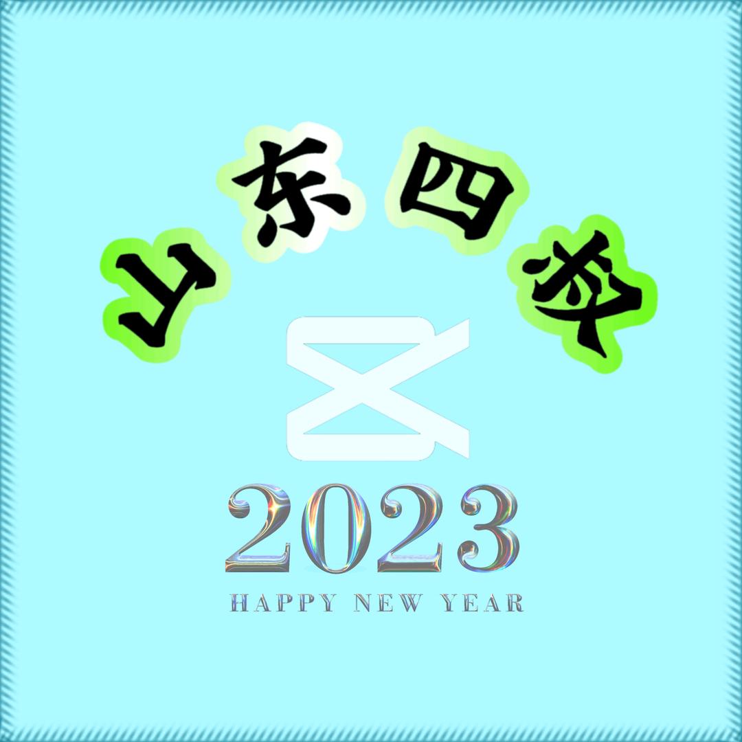 四叔