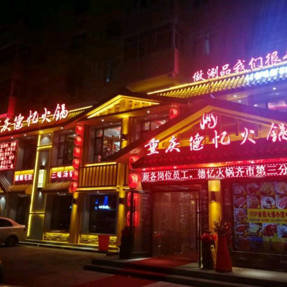 重庆德忆火锅龙南街3店