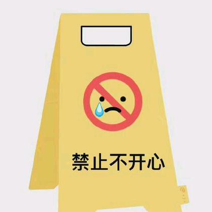 禁止不开心