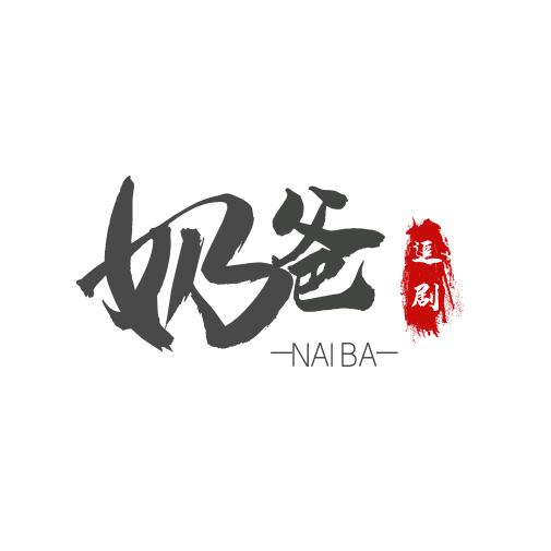 奶爸追剧