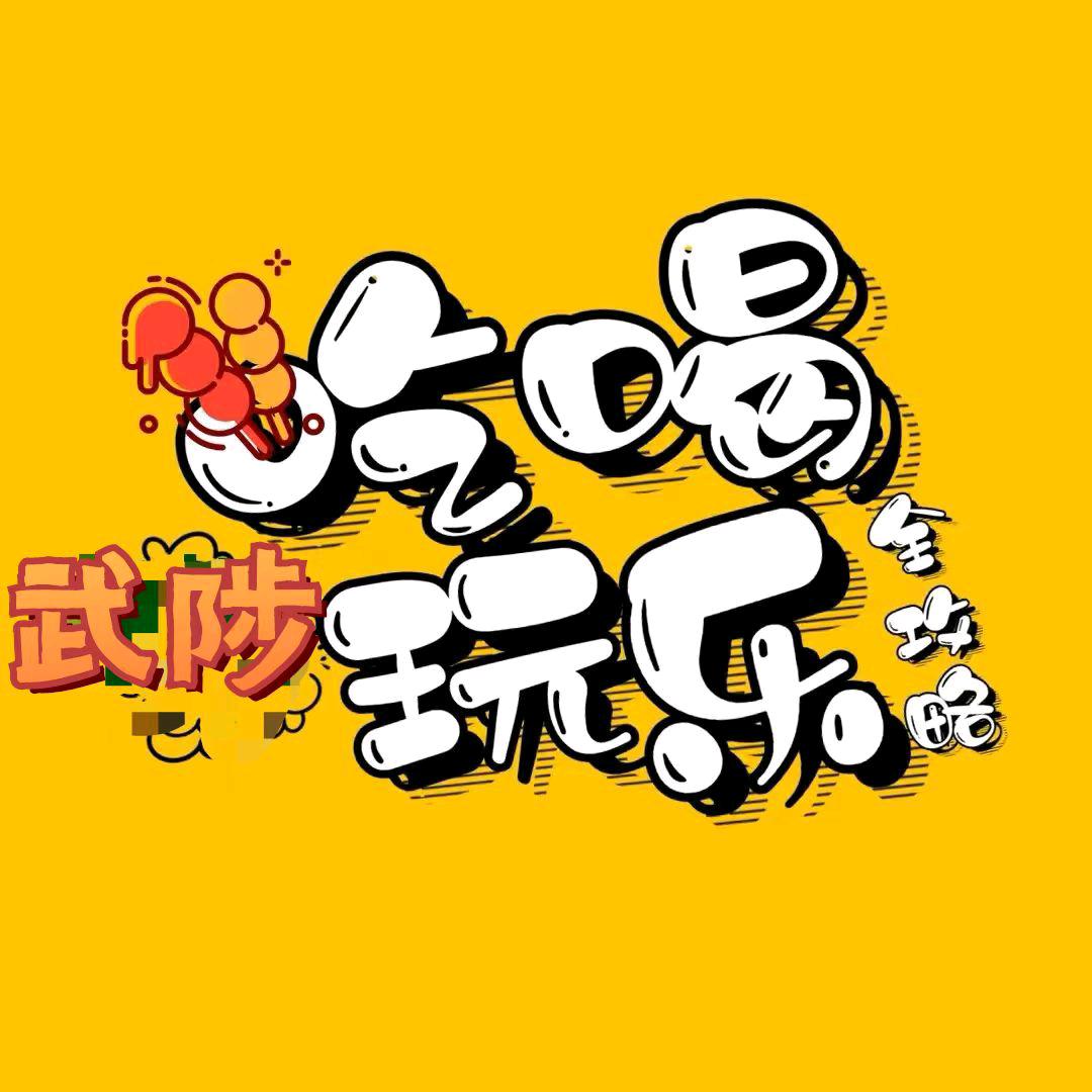 逛吃武陟(喵喵探武陟)