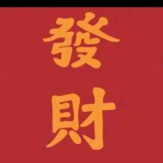 鑫博大二楼千财依依~中老年福利专场