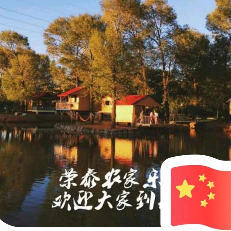 荣泰山庄