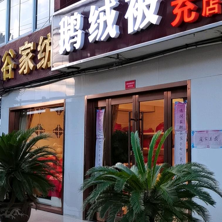 源鸿鹅绒被现充长寿店