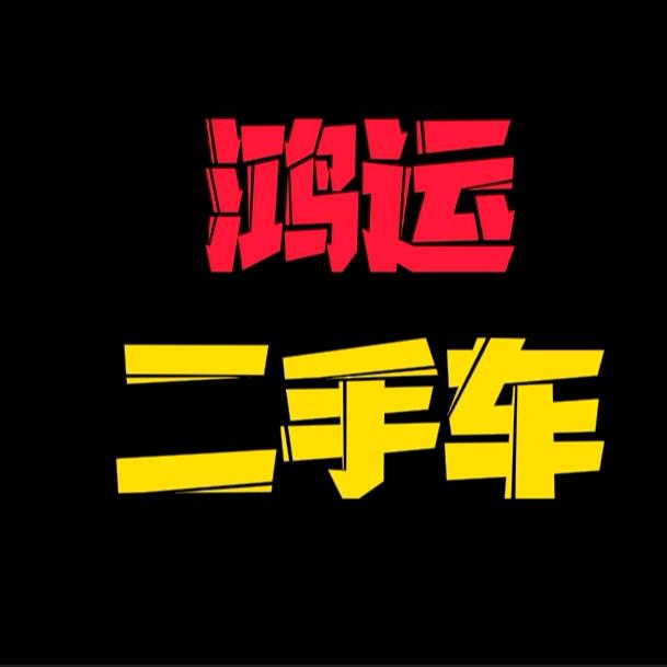 汝州市鸿运二手车