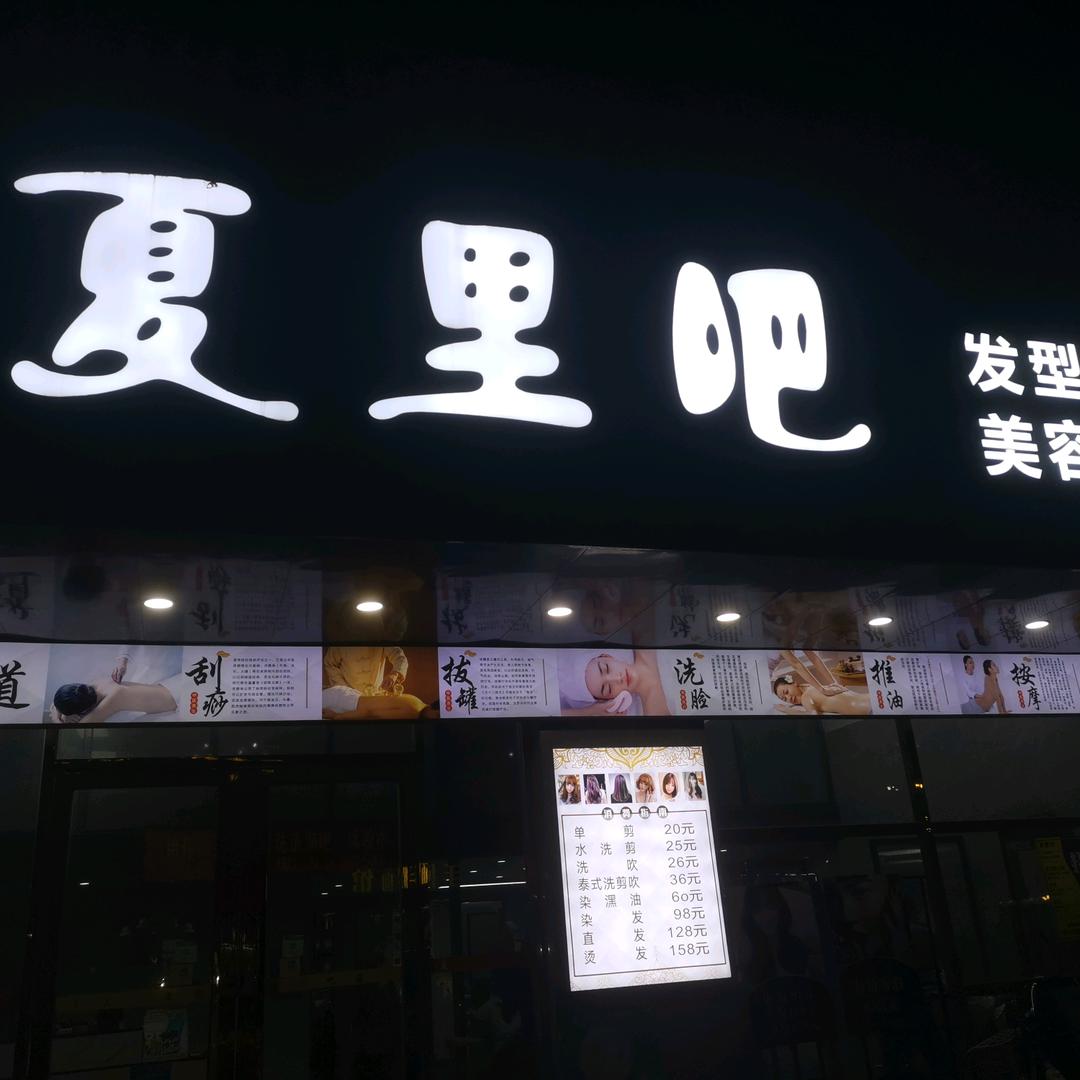 夏里吧创始人