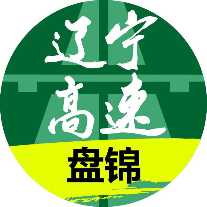 辽宁高速盘锦分公司