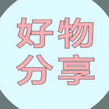 甄选好物分享🤩