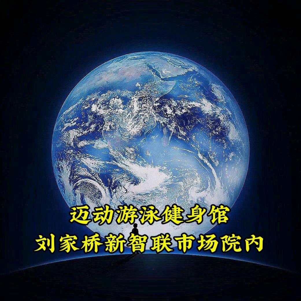 小丁🇨🇳迈动游泳健身馆