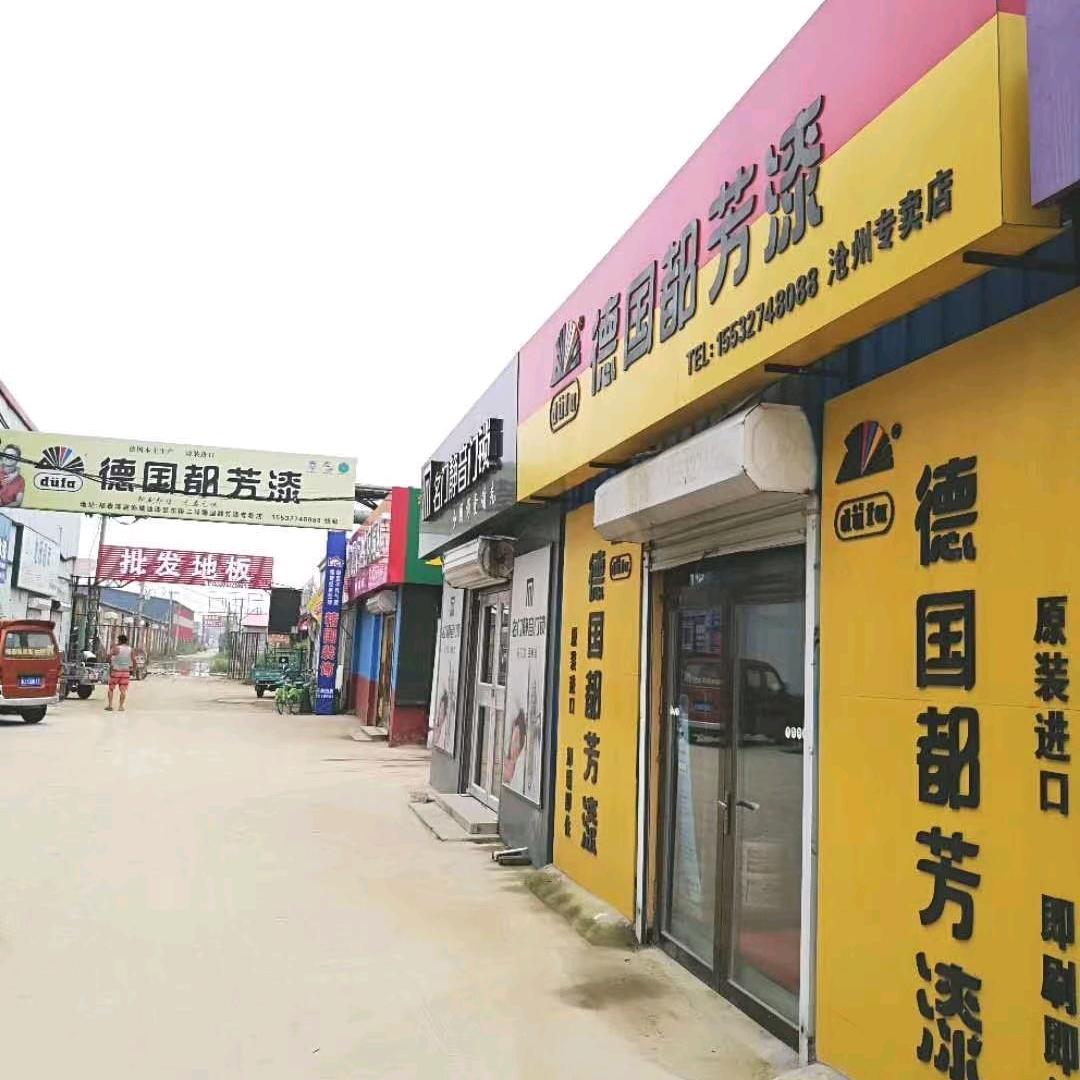 沧州福泰隆德国都芳漆瑞士西卡防水