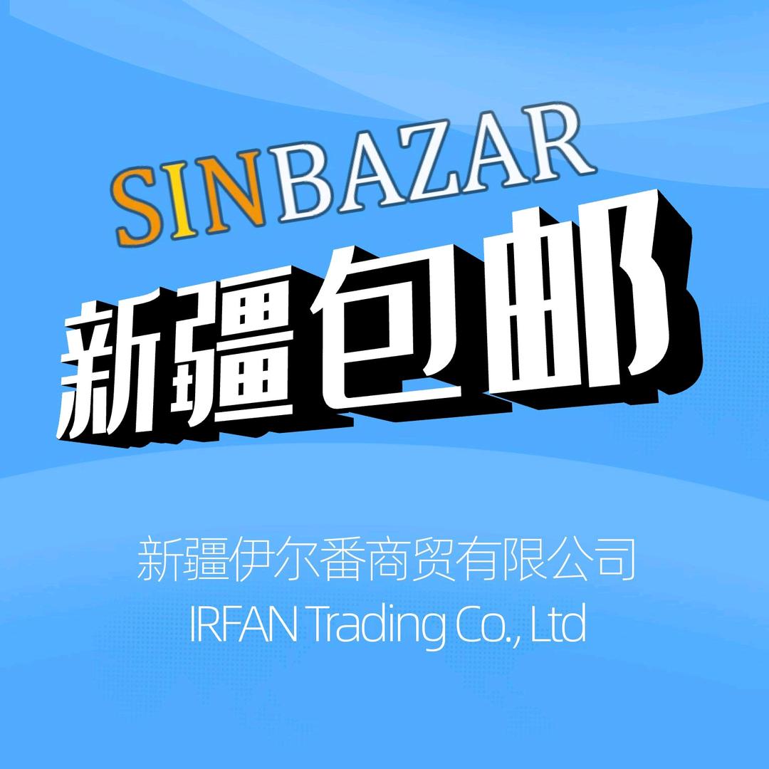 新疆伊尔番商贸有限公司