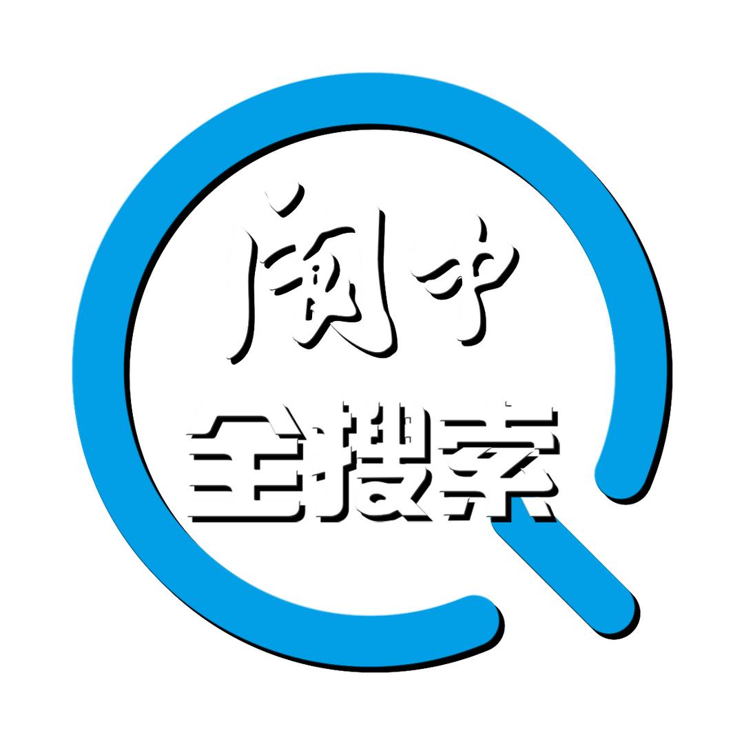 阆中全搜索