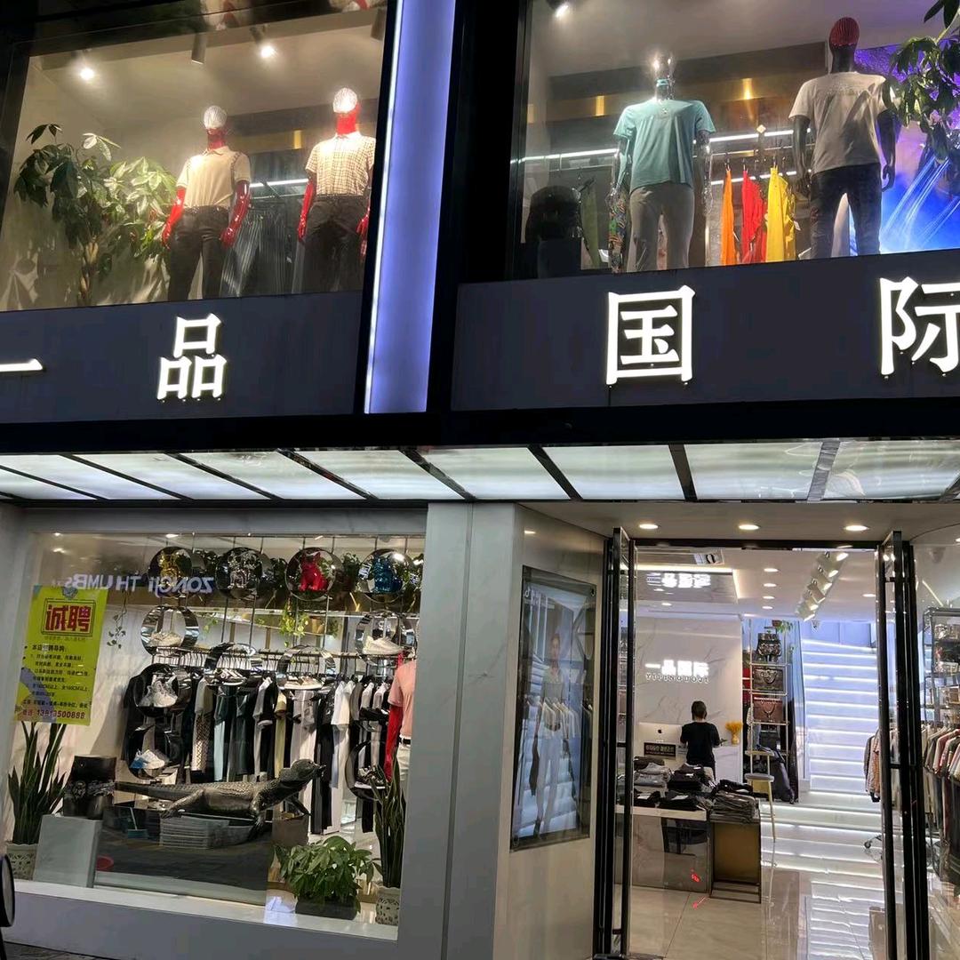 一品国际服装