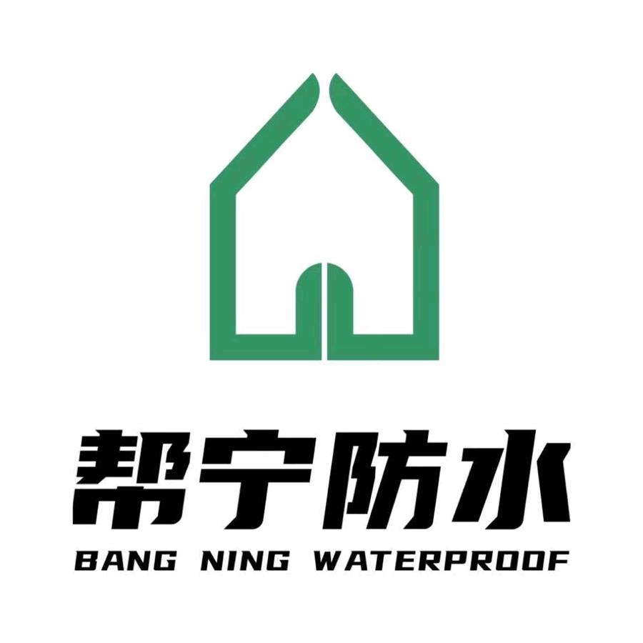 湖南帮宁建筑防水工程有限公司