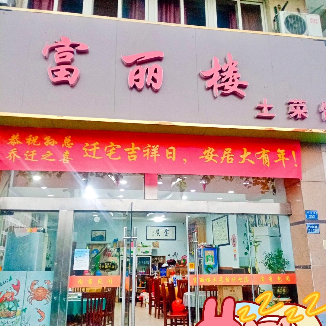 富丽楼土菜馆
