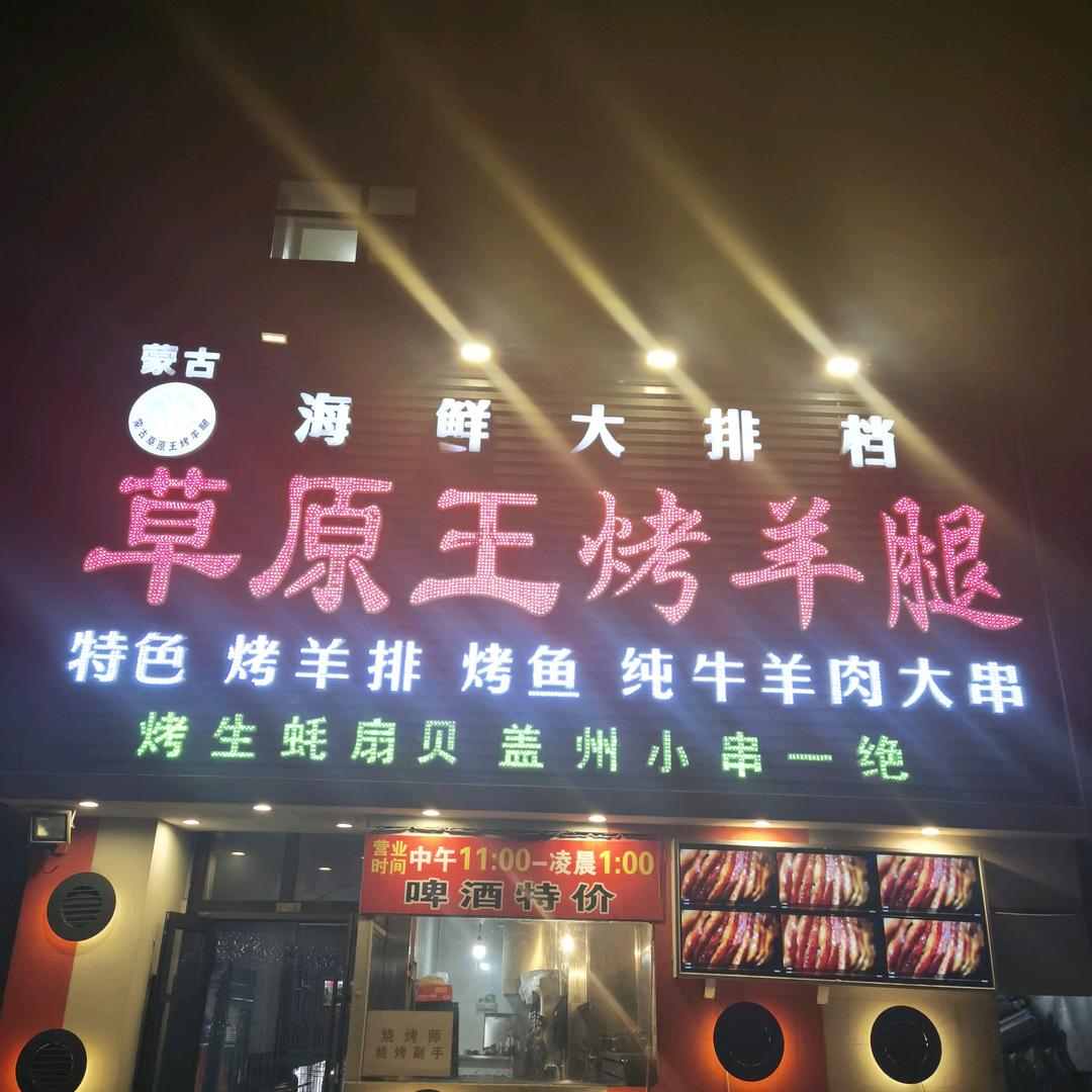 草原王烤羊腿