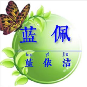 蓝依洁洗涤材料