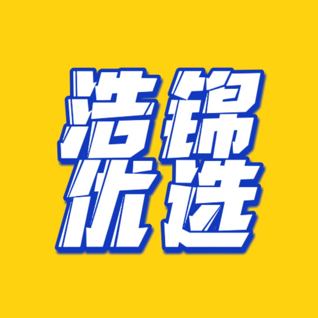 浩锦优选