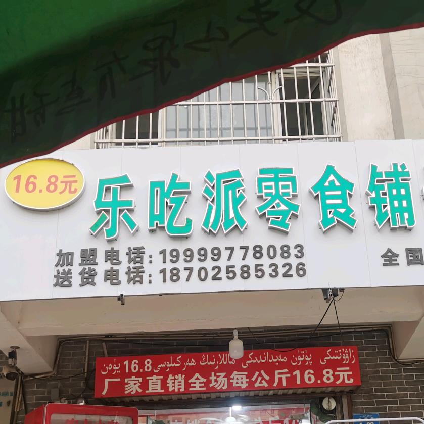 新疆阿克苏市 朝阳佳苑 乐吃派零食铺子