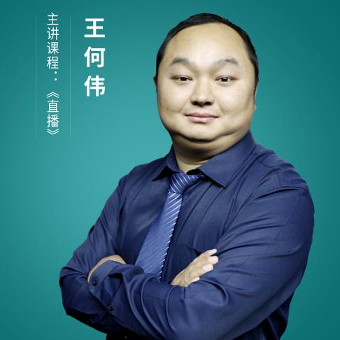 王何伟老师-执业药师考试