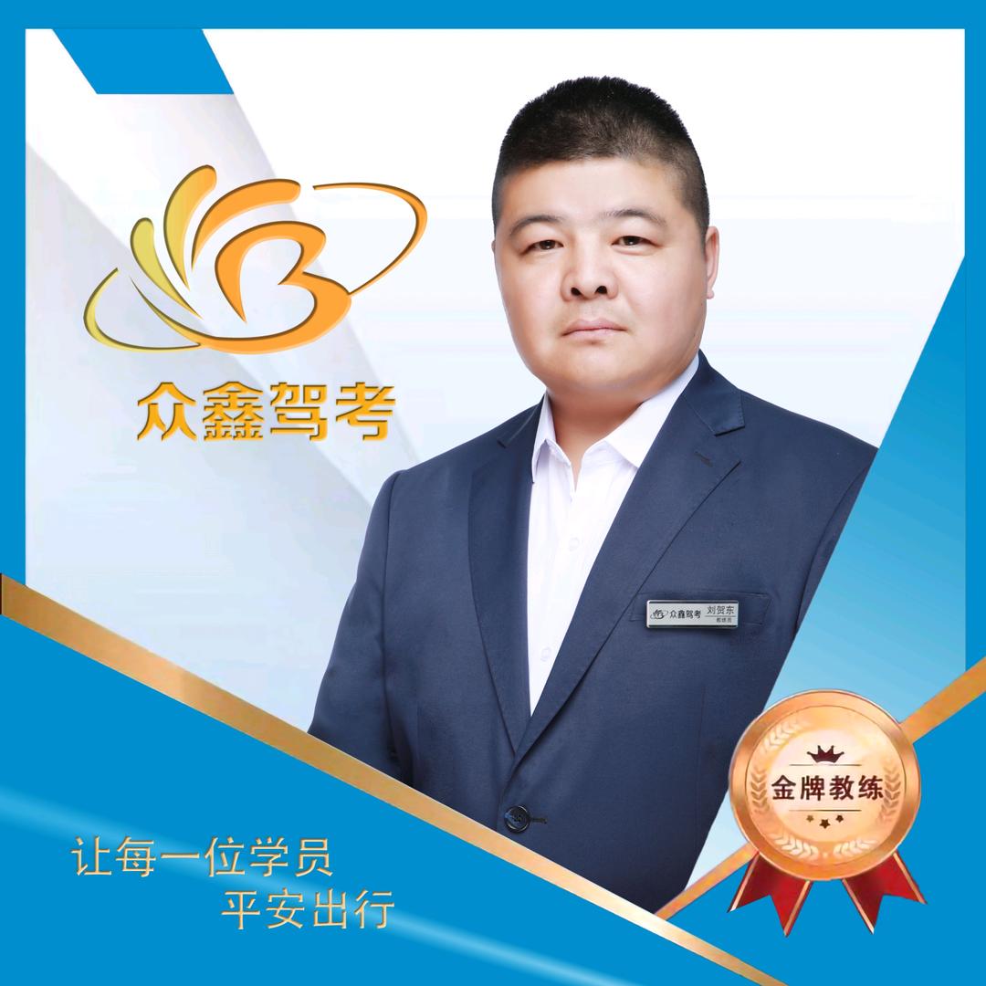众鑫驾考刘贺东教练