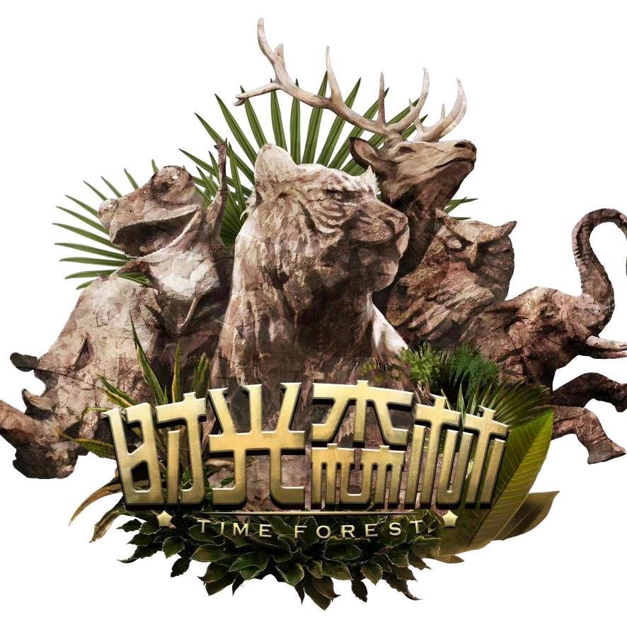 兰州野生动物园时光森林