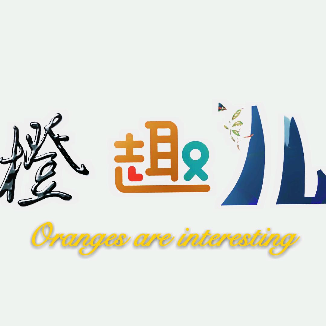 橙趣儿