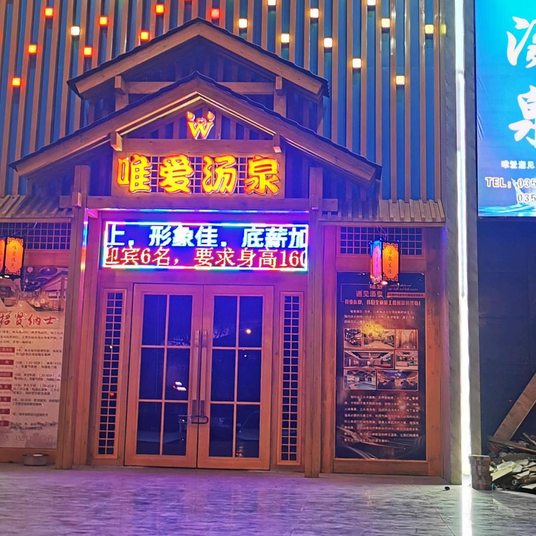 高平市唯爱主题酒店