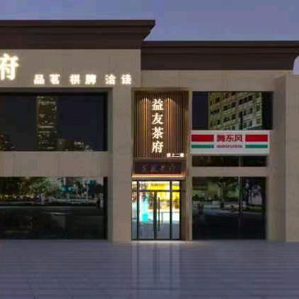 益友茶府(置信逸都店）