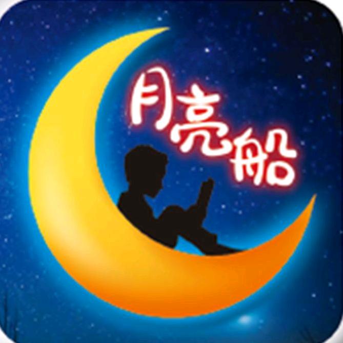 月亮船图书