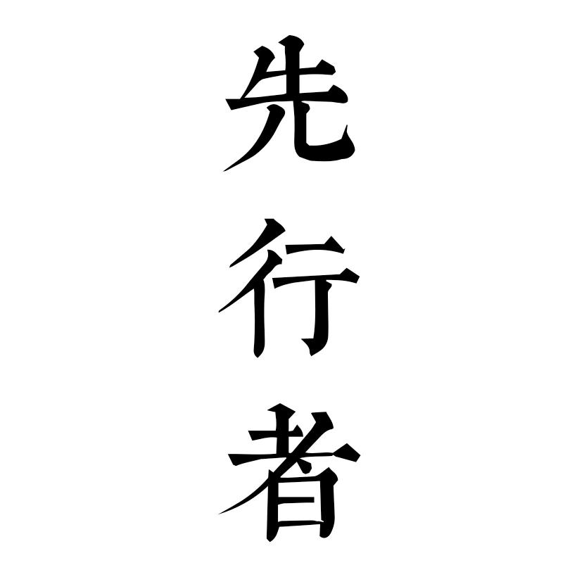 先行者农业