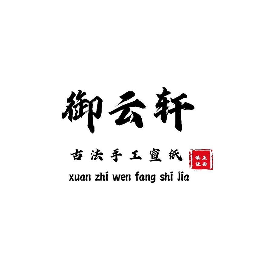 御云轩宣纸工艺厂