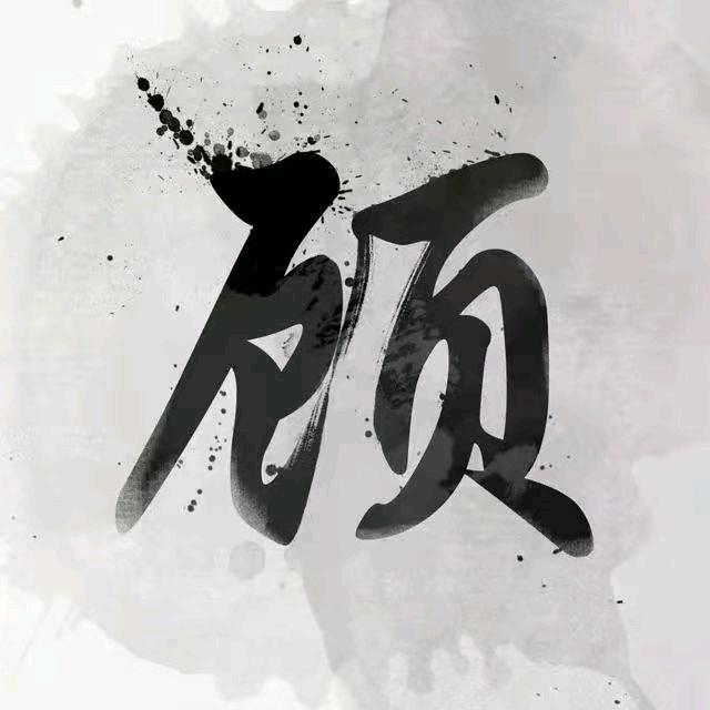 七二年六月的鼠