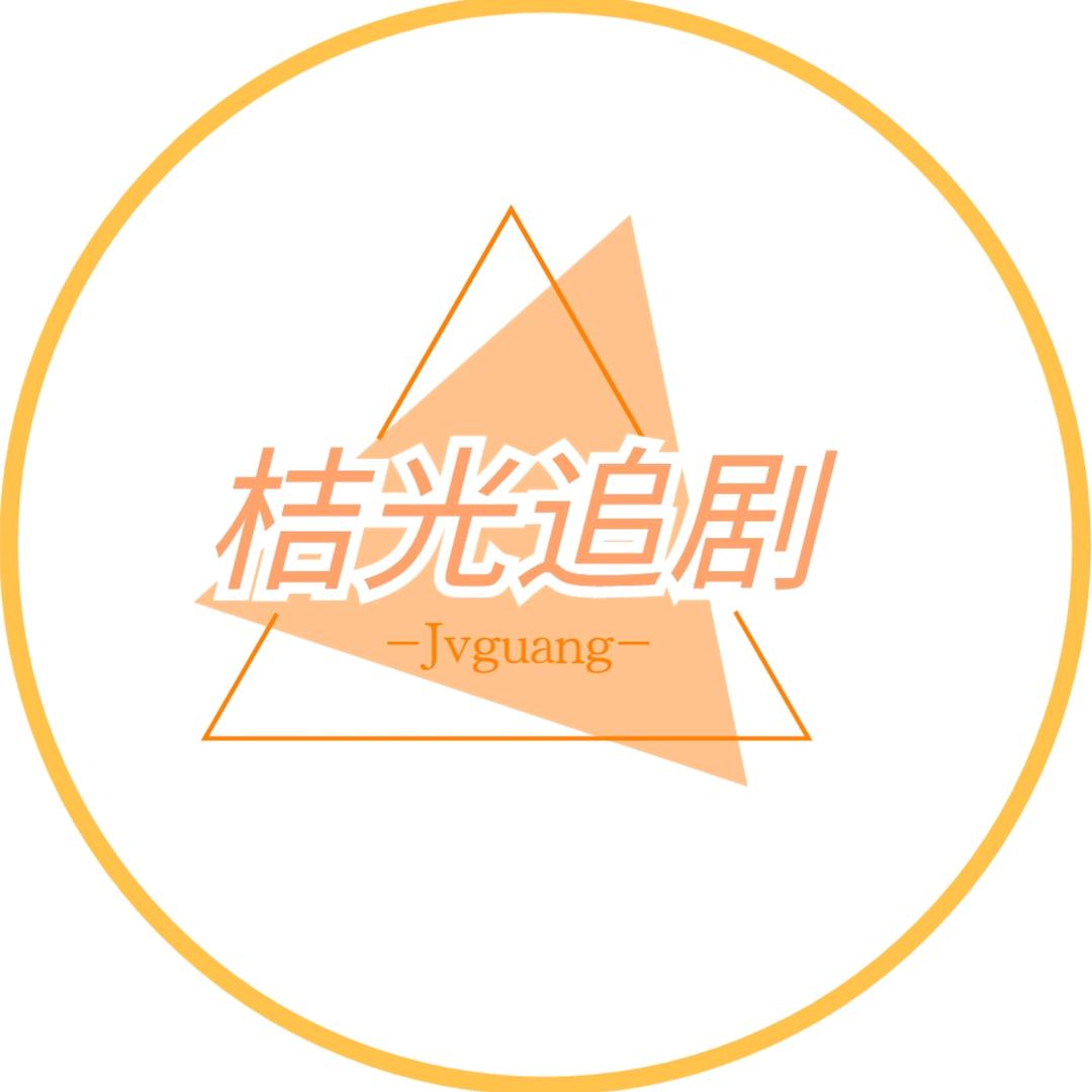 桔光追剧