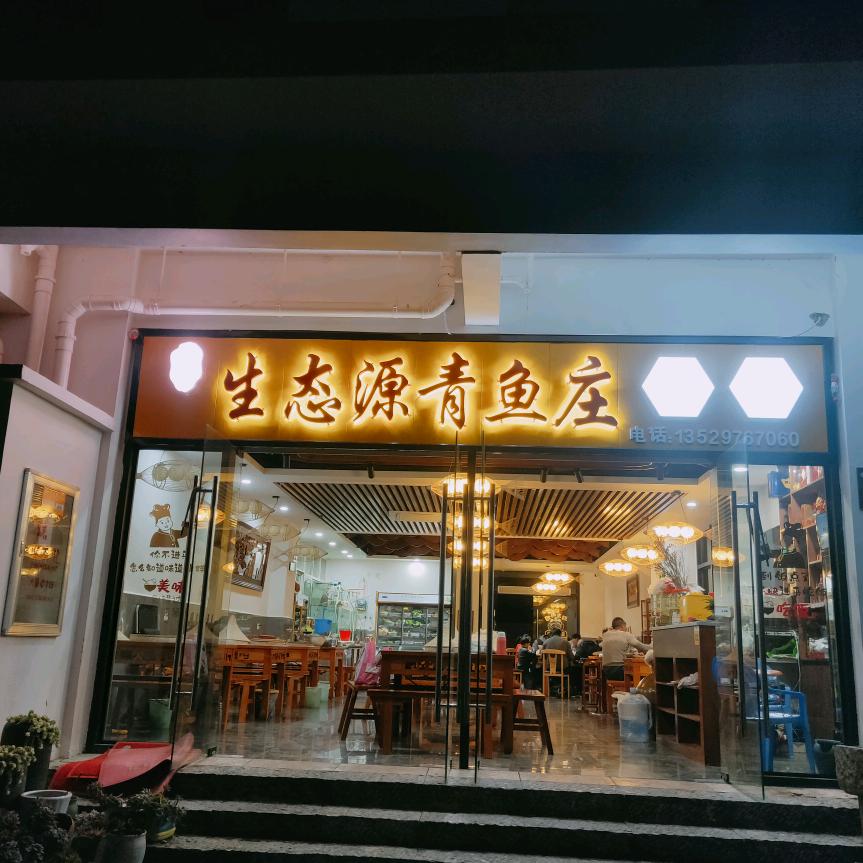 生态源青鱼庄