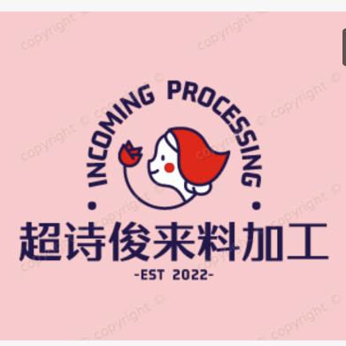 超诗俊来料加工厂