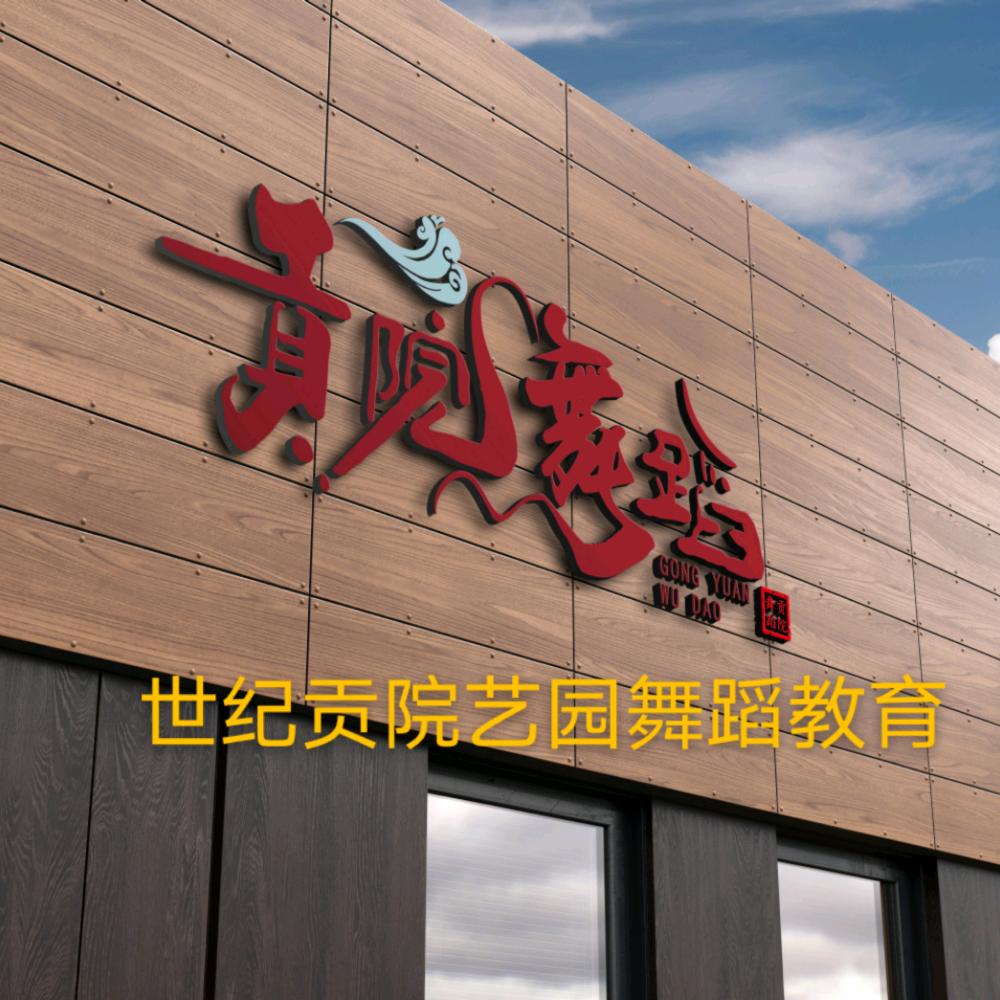 临沂贡院舞蹈学校