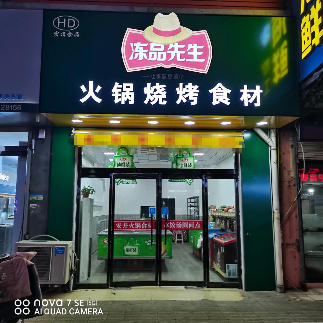 冻品先生