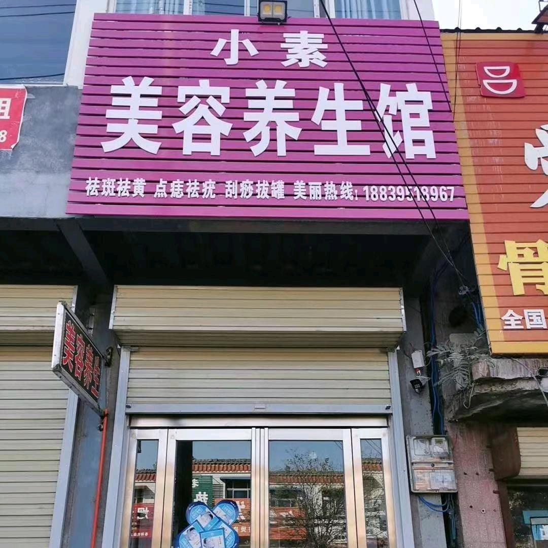 小素美容养生馆