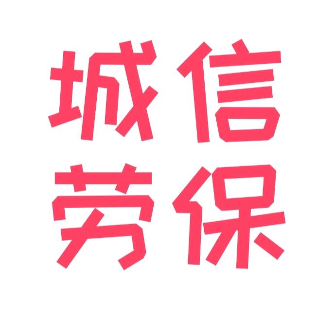 大庆城信劳保鞋帽店