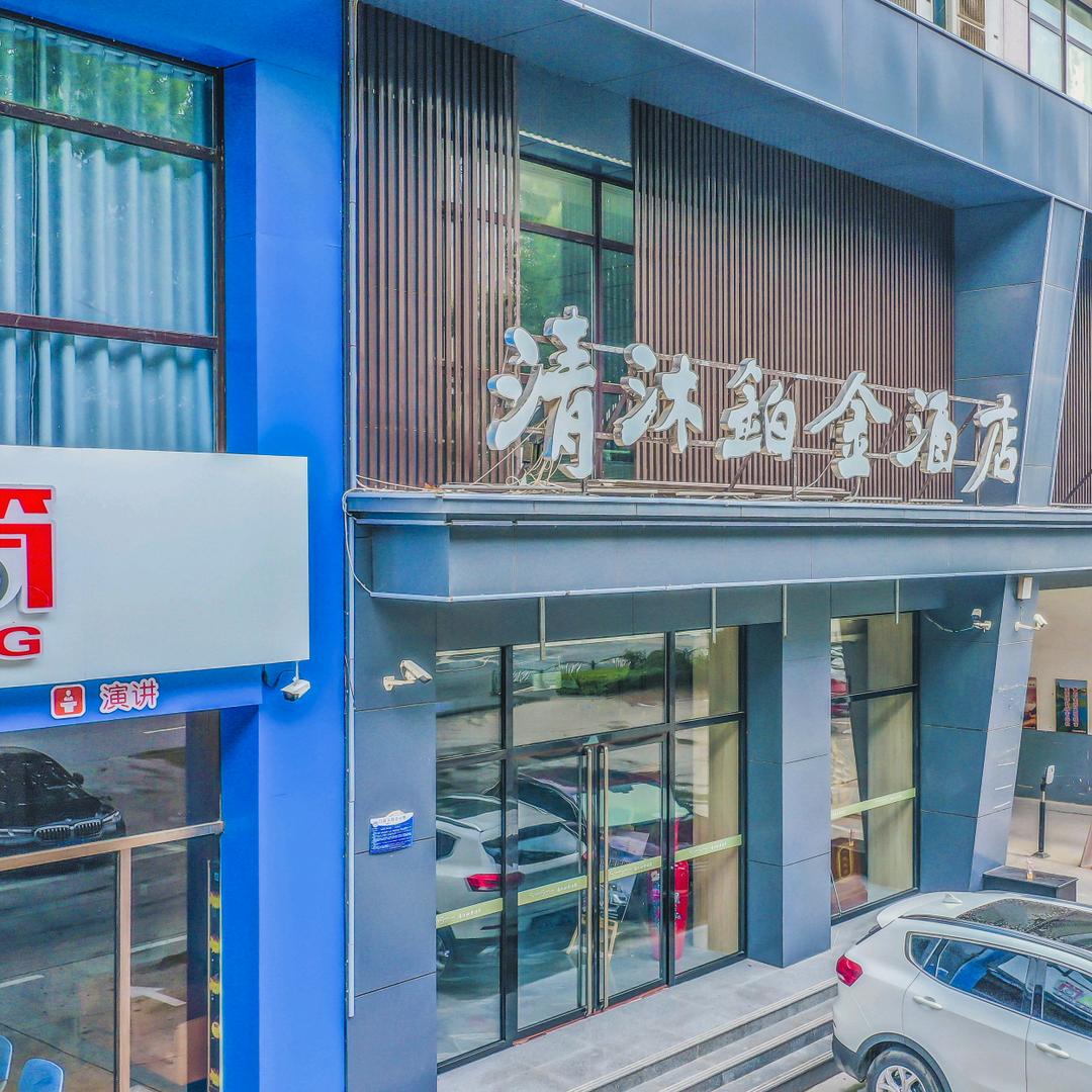 清沐铂金酒店(大兴国际机场固安店)专用号