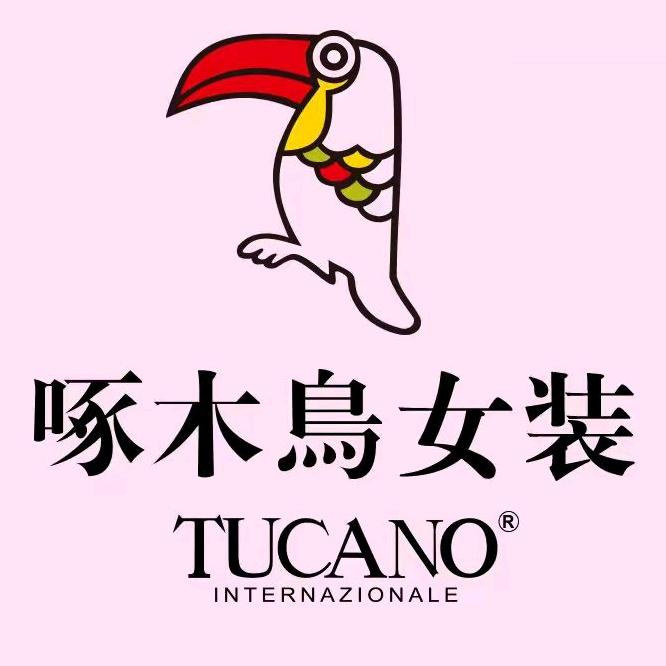 TUCANO啄木鳥鸿盛如意服饰贸易专卖店