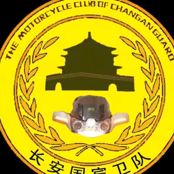 西安市长安区昌安帼缤威队摩托车俱乐部