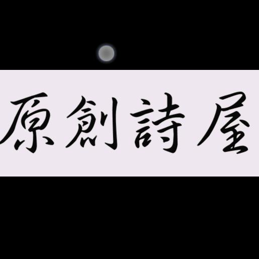 原创诗屋