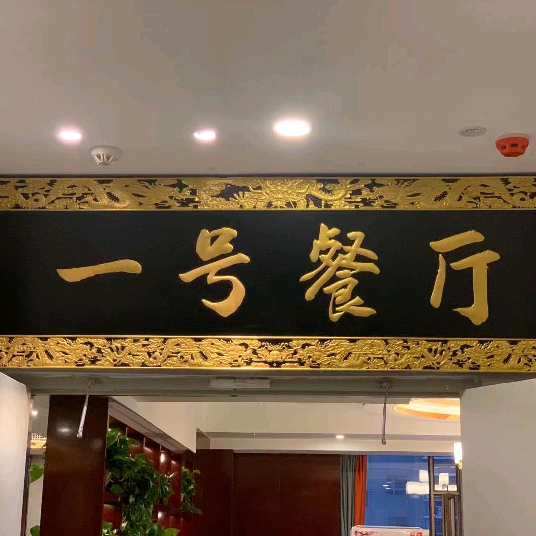 一号餐厅