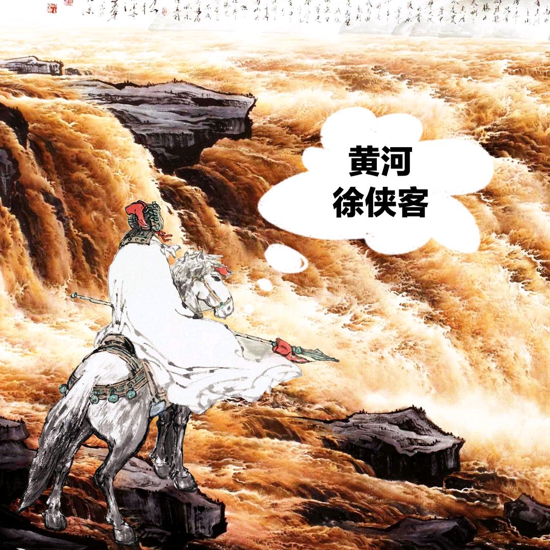黄河徐侠客