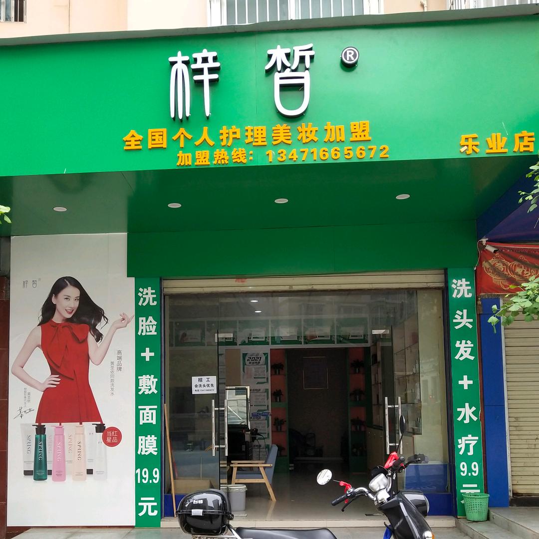 乐业县梓皙美妆护理加盟店